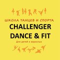 Школа танцев и спорта Challenger Dance & Fit