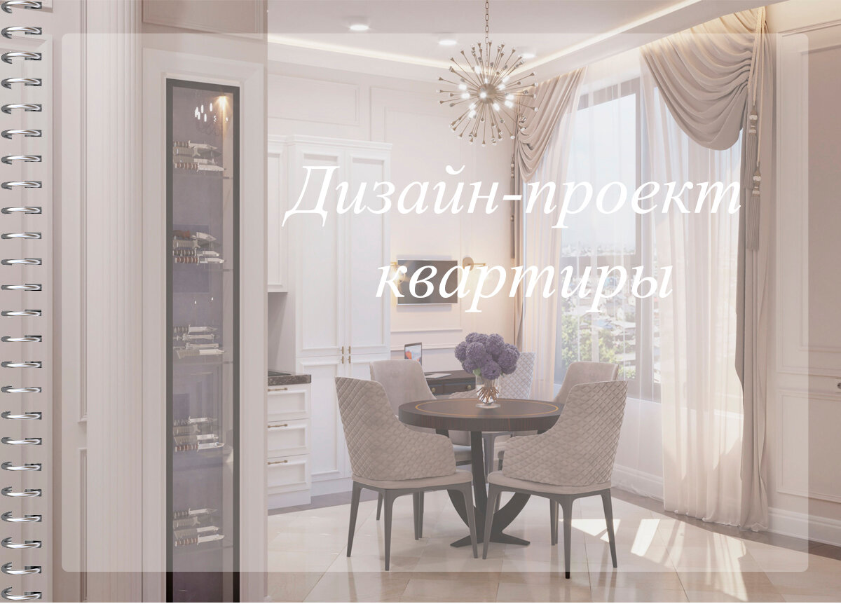 дизайн проект интерьера, дизайн проект, обложка дизайн проекта, антонович дизайн неоклассика, студия дизайна интерьера