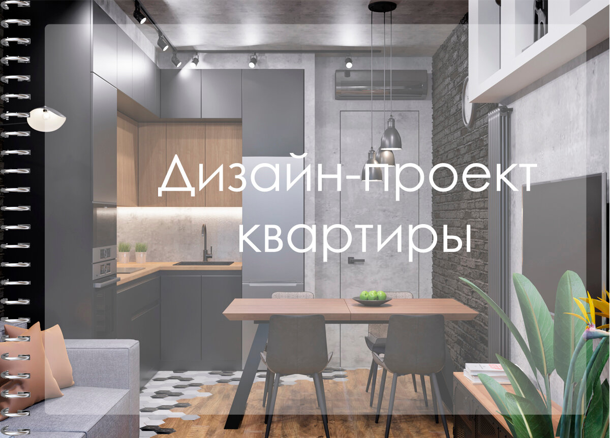 дизайн проект квартиры студии, дизайн проект квартиры, дизайн проект, дизайн проект интерьера, дизайн интерьера квартиры студии