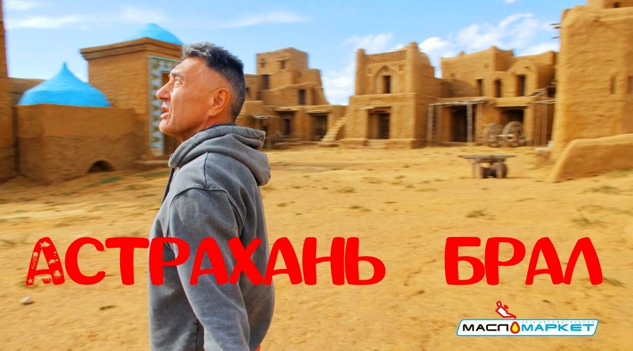 скриншот, старый сарай, хива узбекистан, астрахань! ⠀сарай бату ( золотая орда),, столица золотой орды