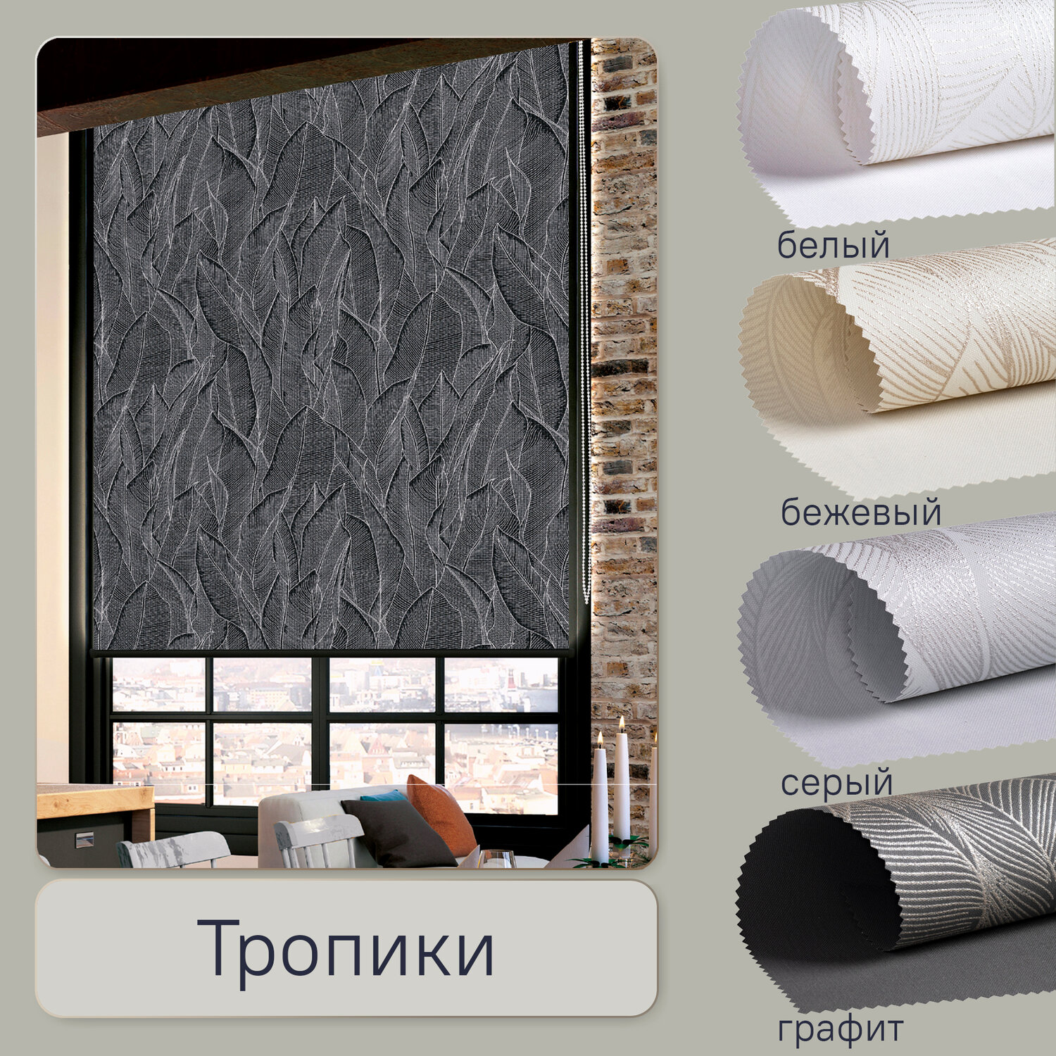 рулонные шторы, ткань для рулонных штор, рулонные материалы, рулонные шторы жалюзи, рулонные жалюзи