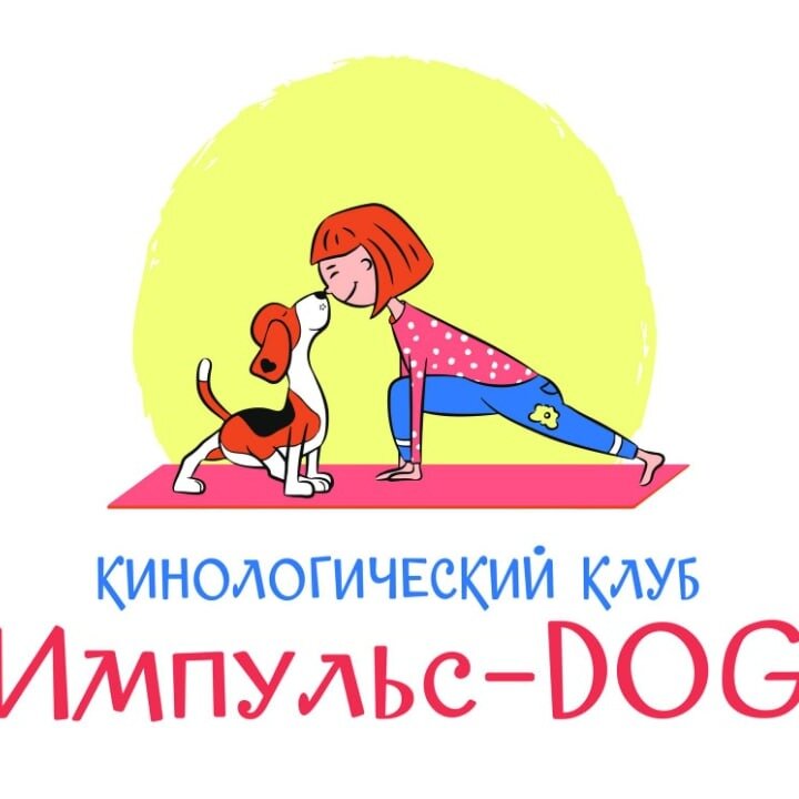 Кинологический клуб "Импульс-DOG"