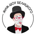 Мим-шоу Белицкого