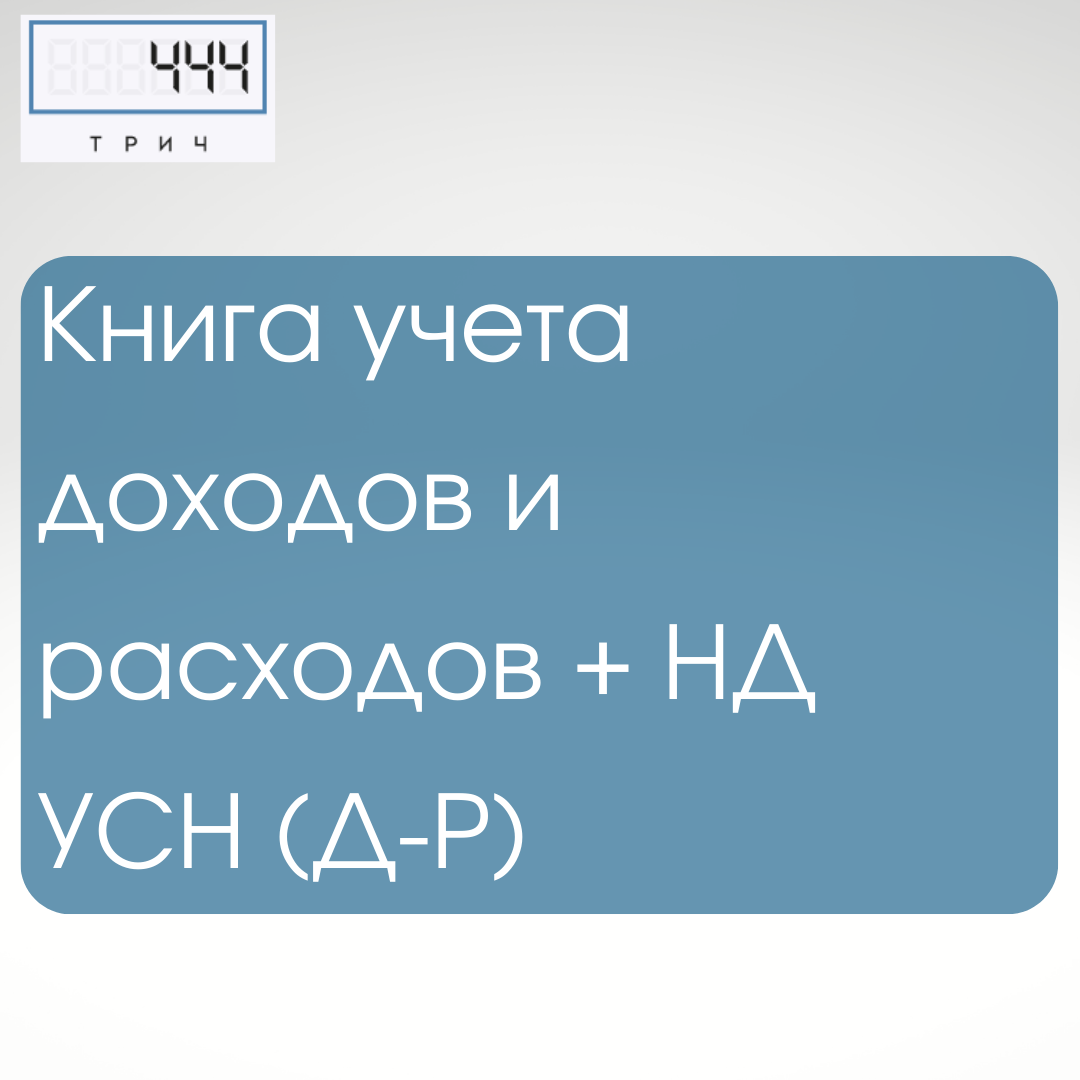 книга учёта доходов, книга учёта доходов индивидуальных, книга учета доходов и расходов, книга доходов и расходов