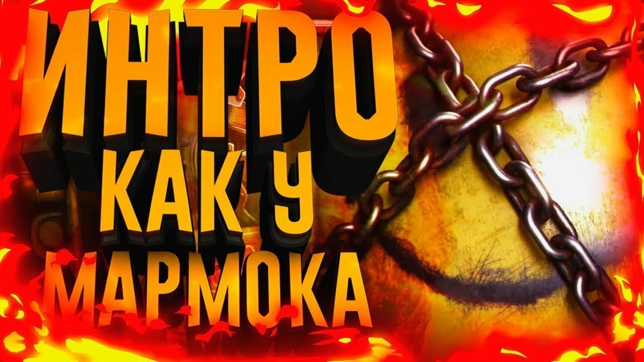 логотип мармока из превью, интро мармока, мармок, топ интро мармока, превью мармока