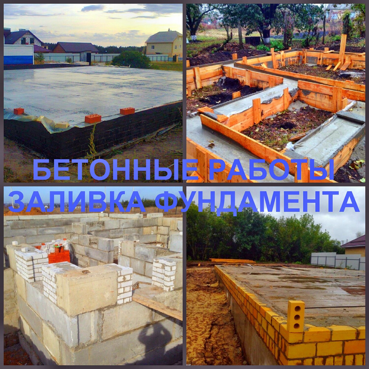 Устройство бетонного фундамента