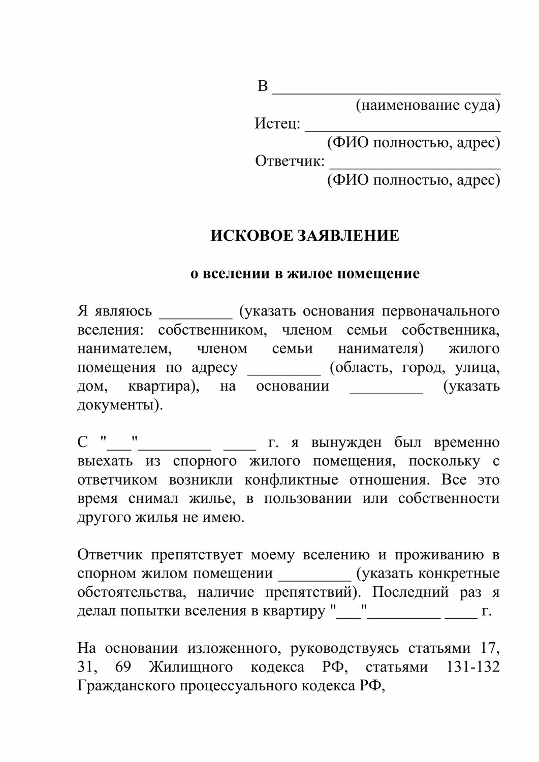 исковое заявление образец заполнения выселении из жилого помещения, иск о выселении из жилого помещения образец, исковое заявление о выселении из жилого помещения пример, заявление в суд о выселении из квартиры образец, заявление на выселение из квартиры образец