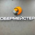 Обермейстер