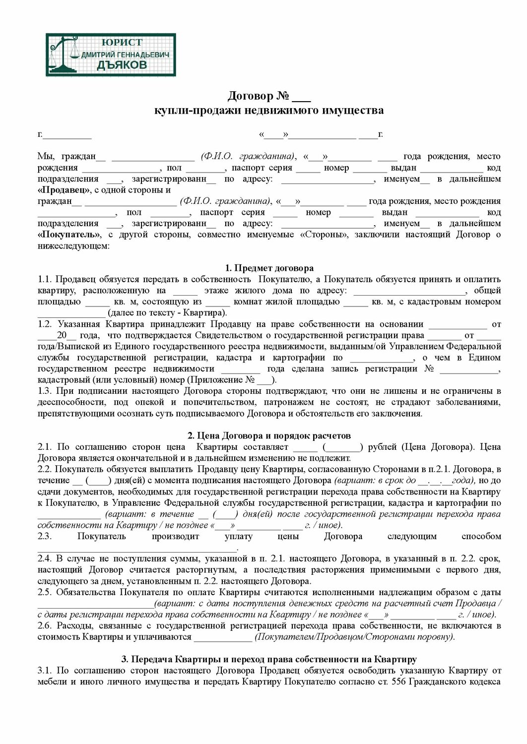 образец предварительного договора о покупке квартиры, образец договора купли, образец договора, договор рассрочки образец, образец договора займа