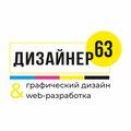 Дизайнер 63