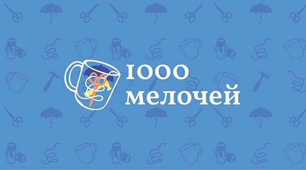 1000 мелочей, тысячи мелочей, 1001 мелочей, 101 мелочь, мелочи