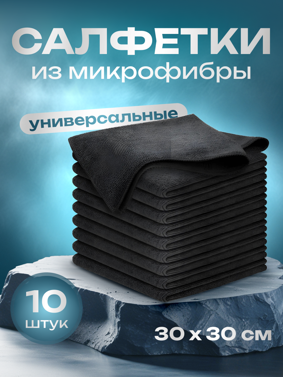 салфетка из микрофибры для уборки, салфетка универсальная микрофибра, тряпка из микрофибры черная, салфетки для уборки из микрофибры набор, салфетка микрофибра