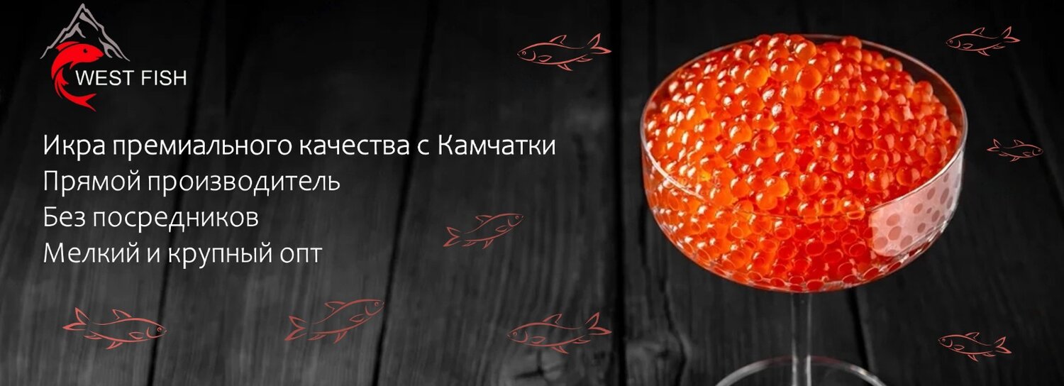 красная икра кеты, красная икра горбуши, икра кижуча камчатка, икра горбуша, икра красная