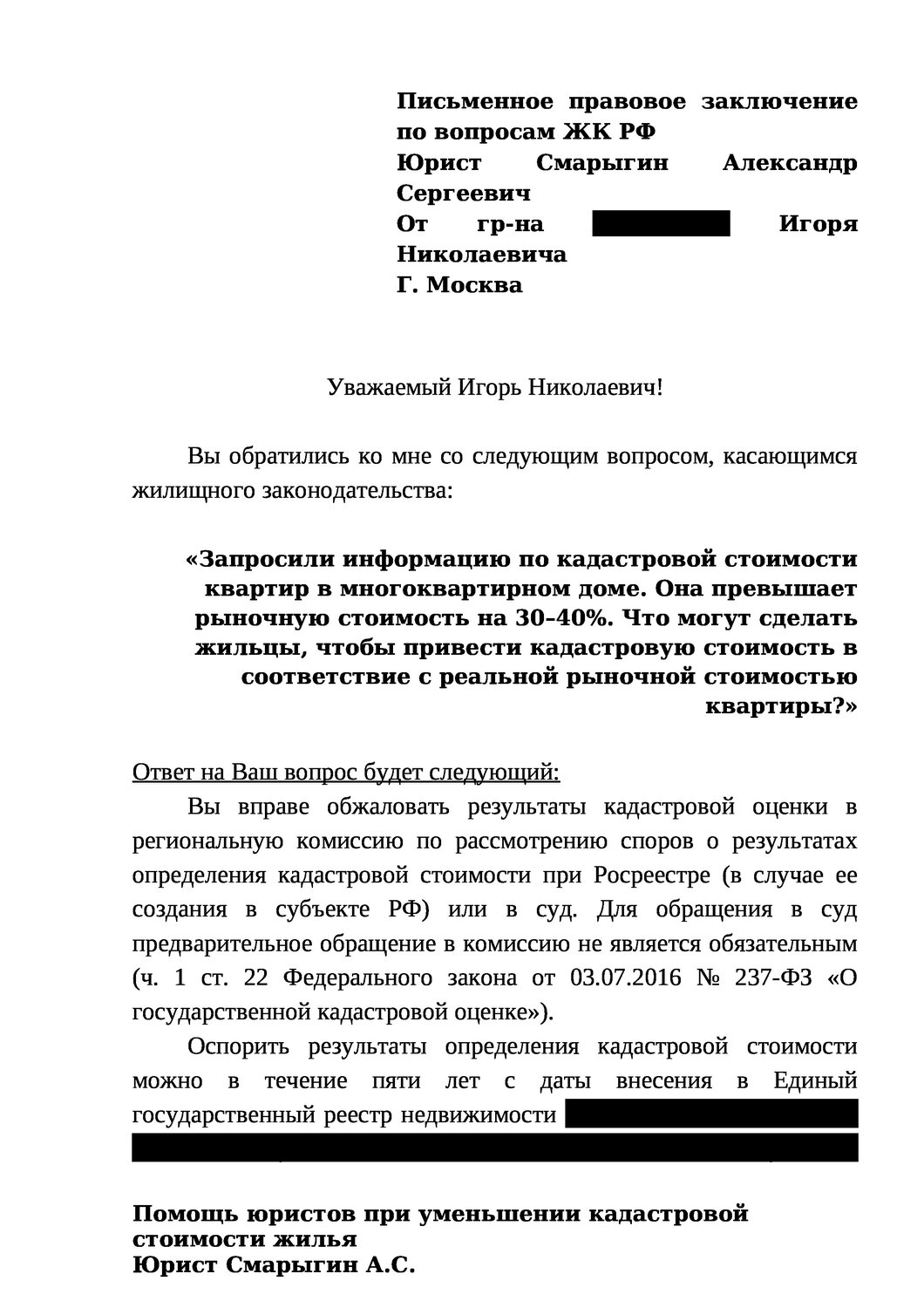 письмо о снижении кадастровой стоимости земельного участка, образец обращения, образец административного искового заявления, образец жалобы, заявления