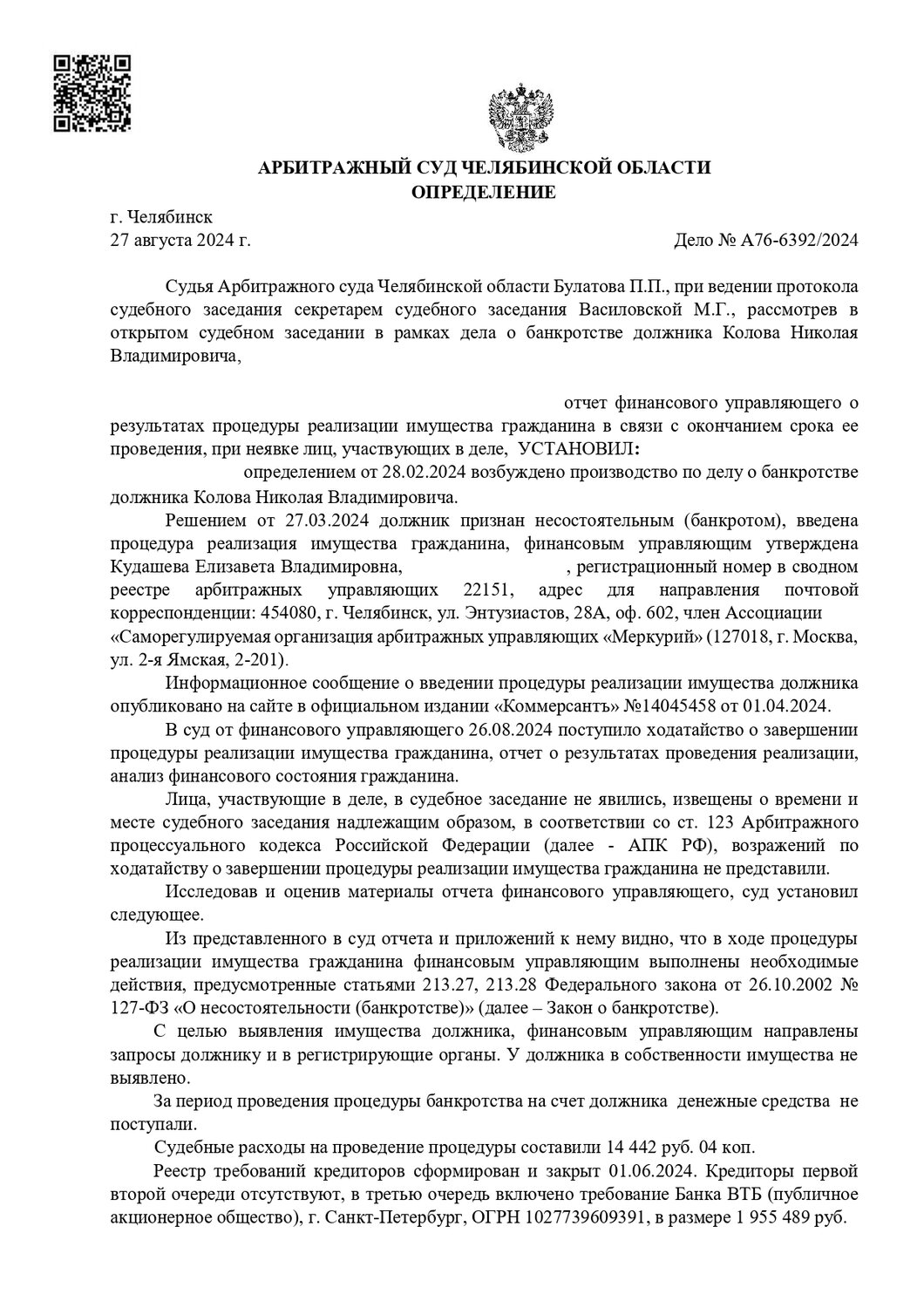образец решения арбитражного суда о банкротстве физического лица, руководствуясь ст. 156 арбитражного процессуального кодекса рф, арбитражный процессуальный кодекс российской федерации, арбитражный суд челябинской области, решение арбитражного суда