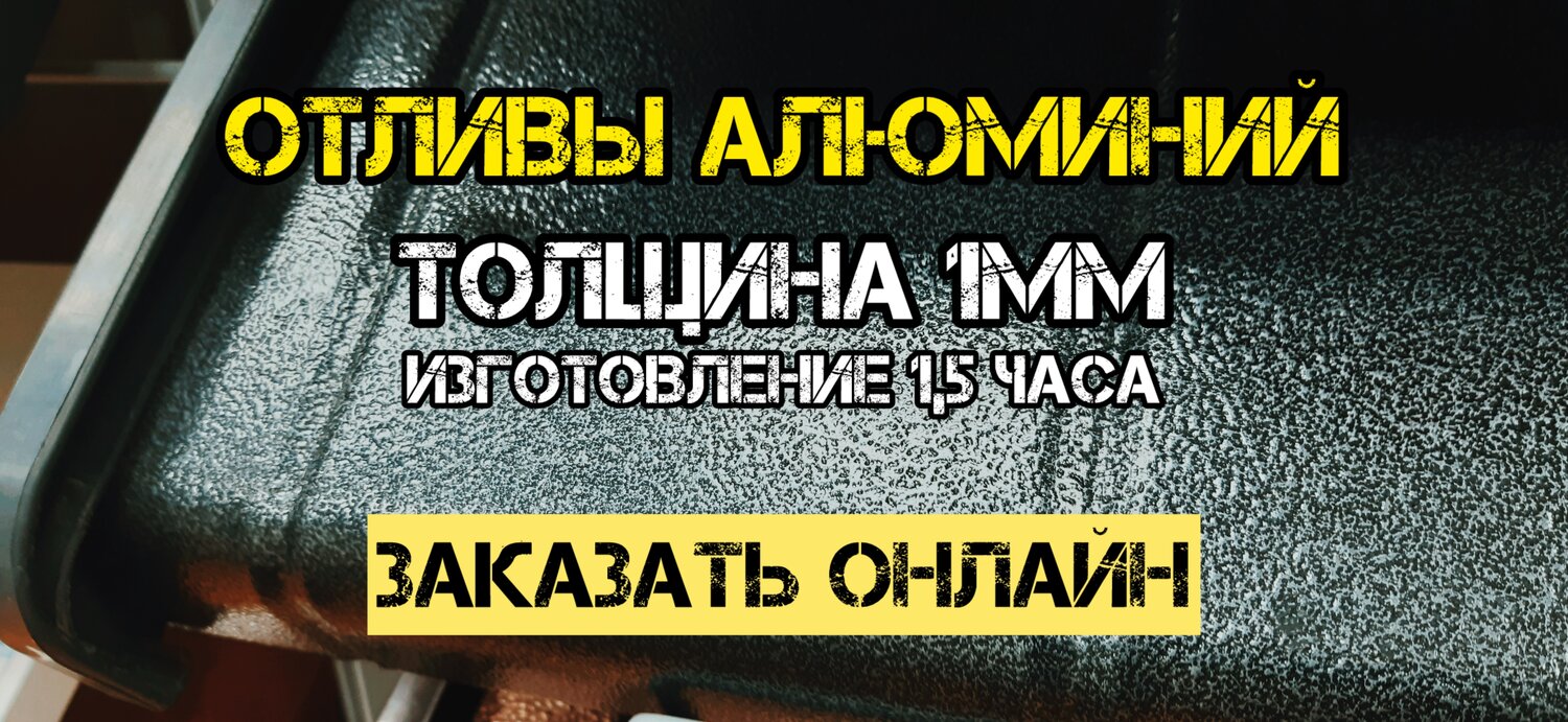 фрезеровка алюминия, алюминий, отлив алюминиевый турецкий, отлив алюминиевый, фрезеровка реклама
