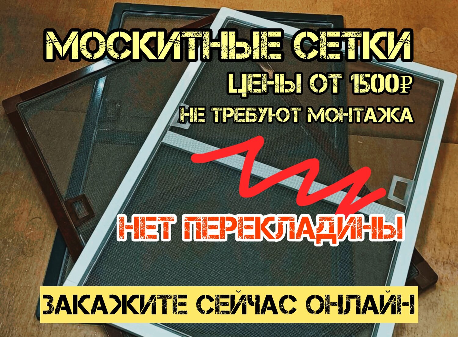 москитная сетка, москитная сетка на окна, москитные сетки реклама, москитная сетка антикошка, москитная сетка рамочная