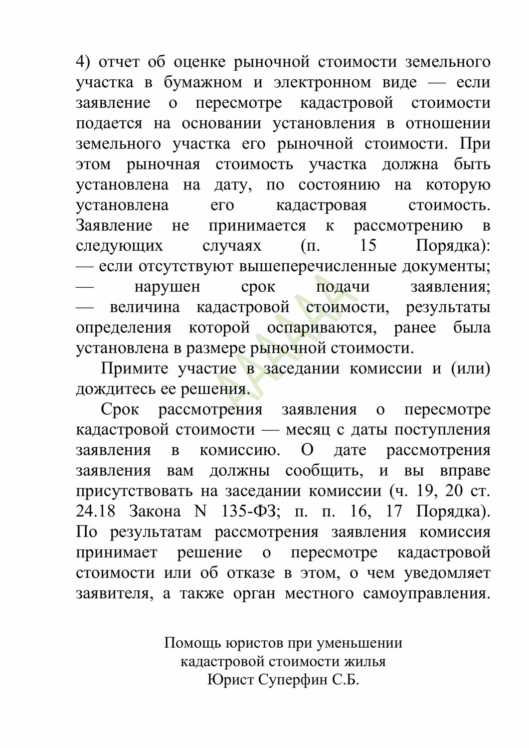 заявление о пересмотре кадастровой стоимости, о государственной кадастровой оценке, кадастровая стоимость земельного участка, земельного участка, кадастровая стоимость объекта недвижимости