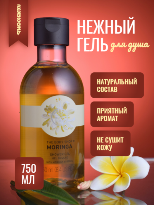 the body shop moringa гель для душа, the body shop moringa, the body shop гель для душа, гели для душа, боди шоп моринга