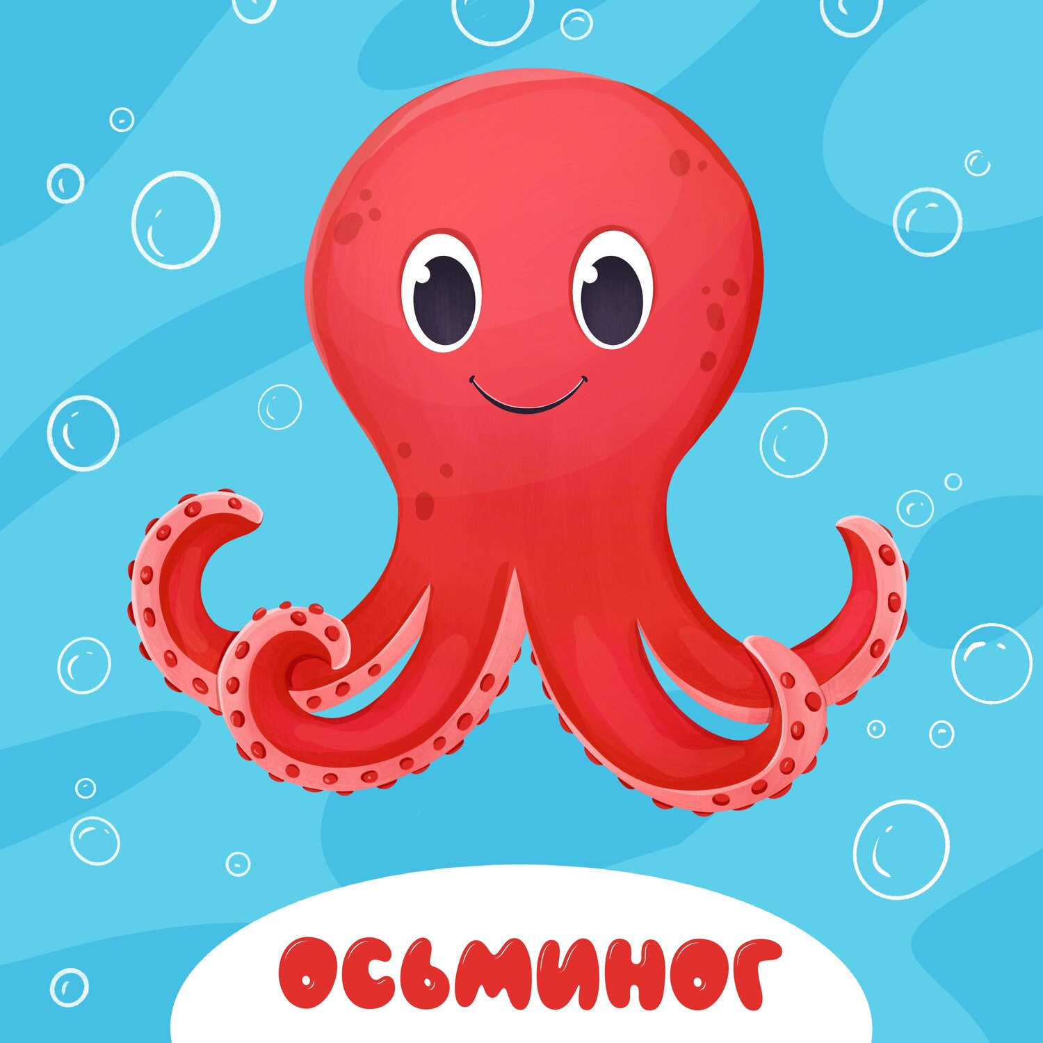 осьминог мультяшный, осьминог для детей, осьминог, осьминог детский, осьминог рисунок для детей