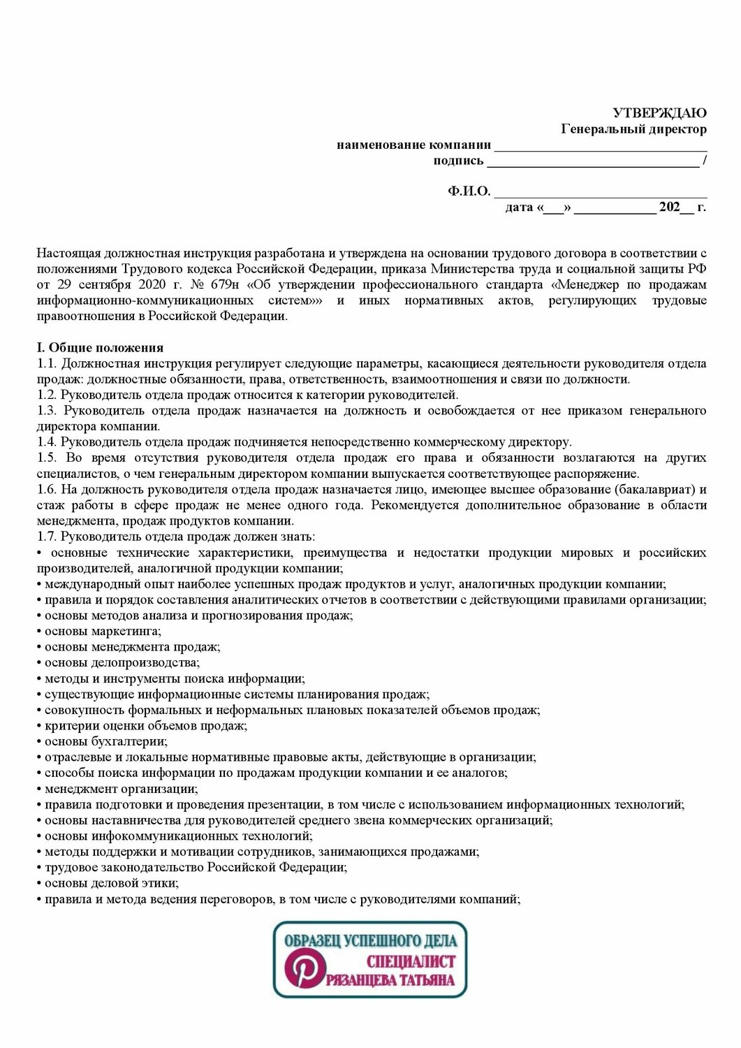 образец должностной инструкции, должностная инструкция, должностная инструкция начальника отдела, должностная инструкция специалиста по, должностные обязанности