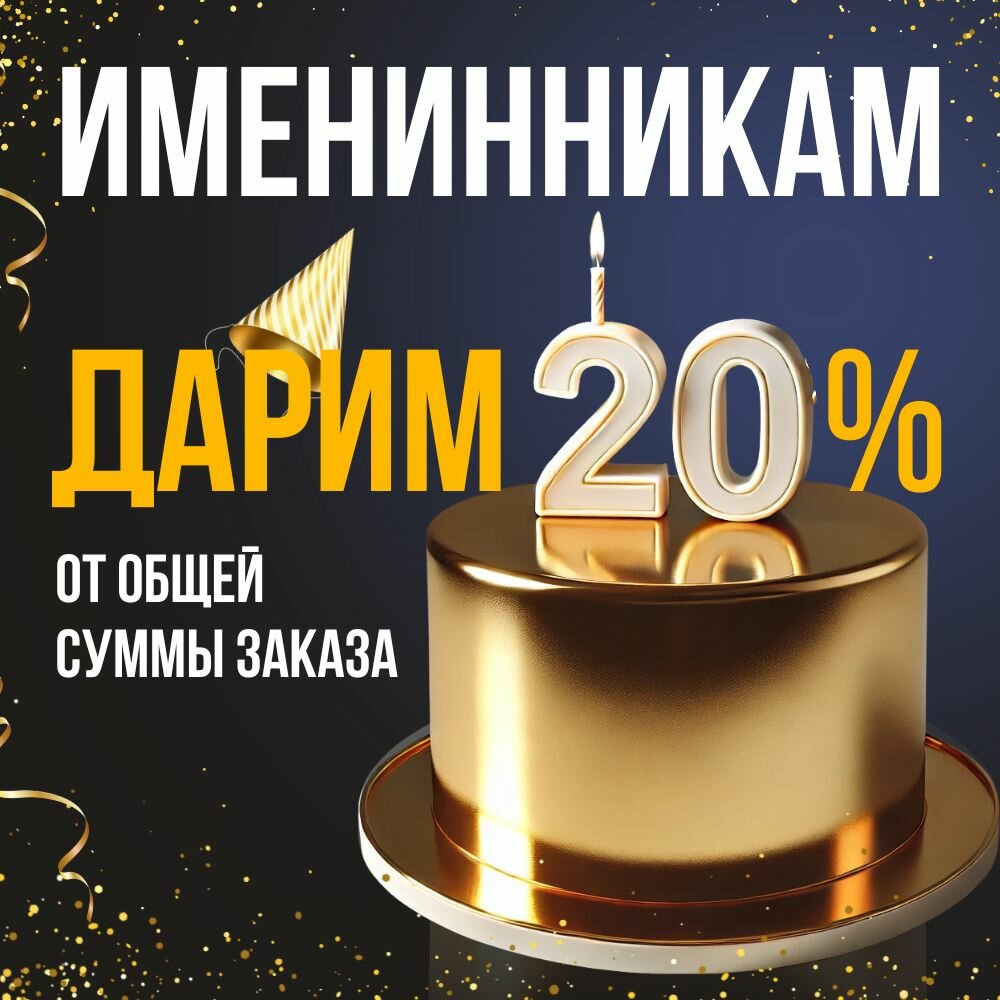 скидка именинникам, с днем рождения 20 лет, день рождение, дарим скидку, торт свеча
