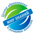 Центр Образования и Развития Личности "Мир Знаний"