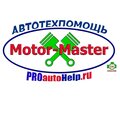 Автотехпомощь Мотор-Мастер