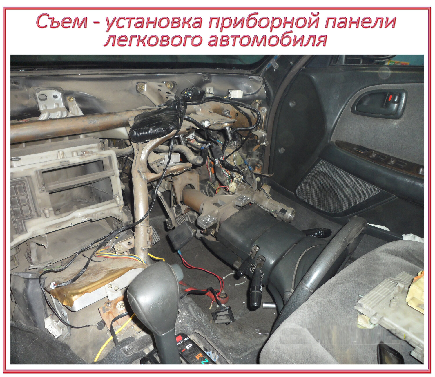 Съем/установка радиатора печки салона со съемом/ установкой приборной панели.