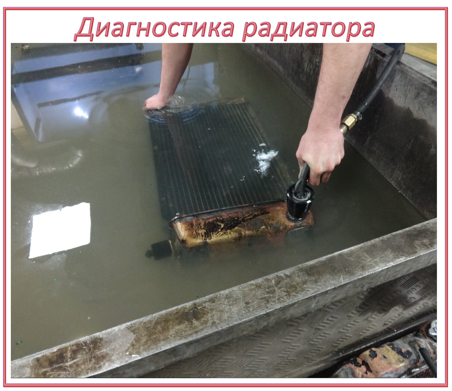Опрессовка - диагностика радиатора охлаждения  