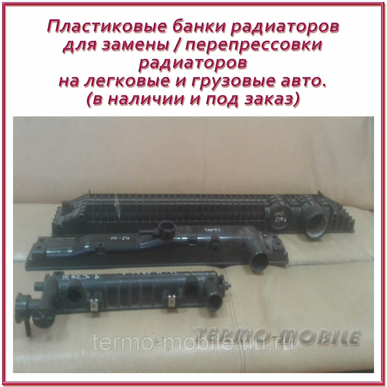 Перезакрытие пластиковой банки радиатора