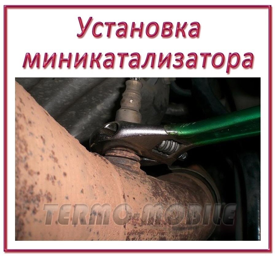 Установка миникатализатора 
