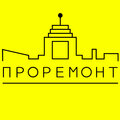 ПроРемонт