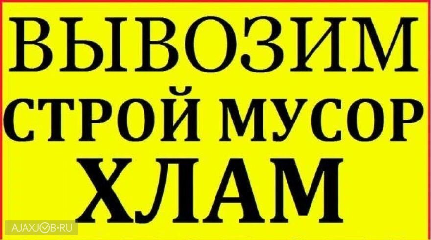 вывоз мусора реклама, вывоз мусора аксай ростовская область, текст, услуга, техника