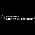 Дизайнерское бюро Василисы Слеповой