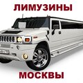 ЛИМУЗИНЫ МОСКВЫ