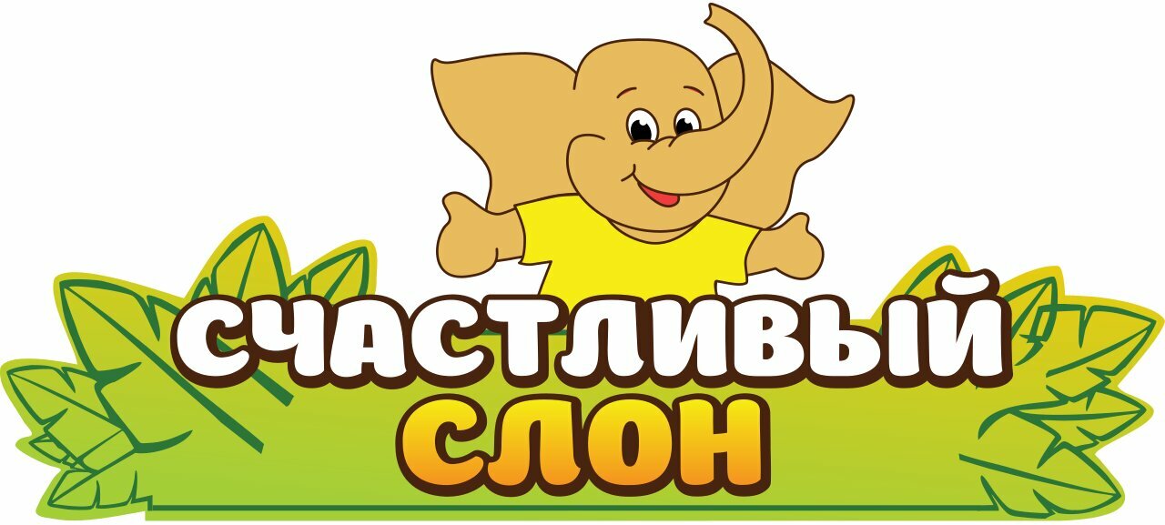 Счастливый слон