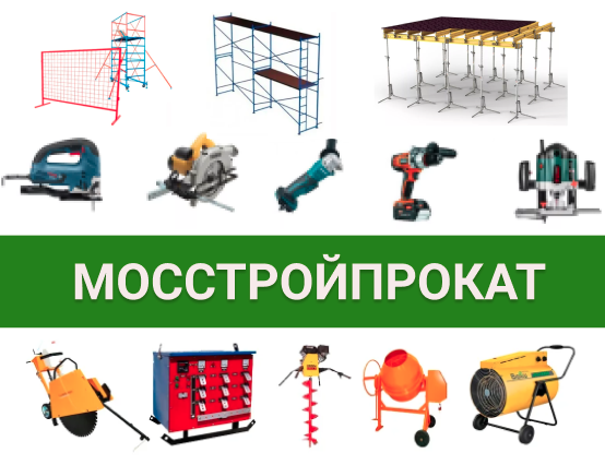 МосСтройПрокат