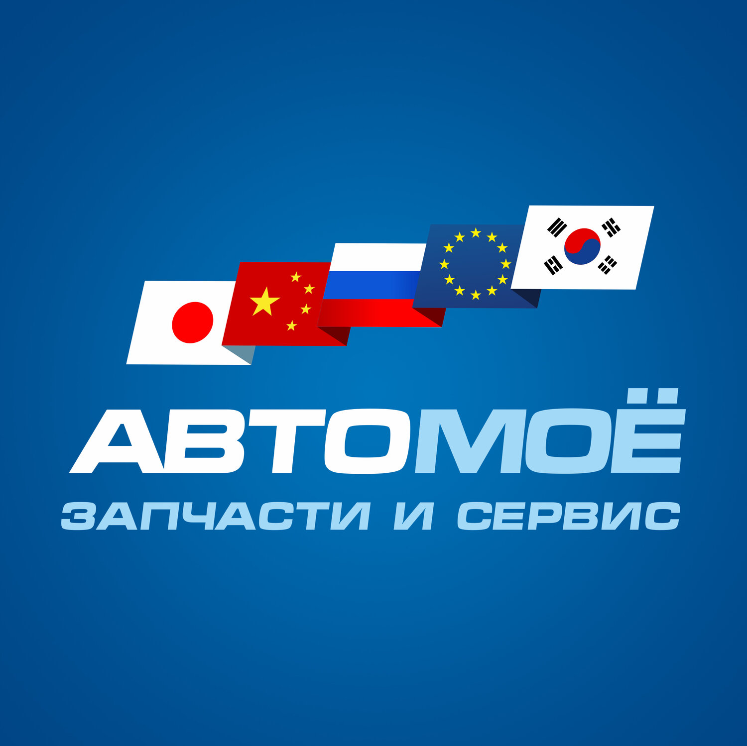 Автомоё