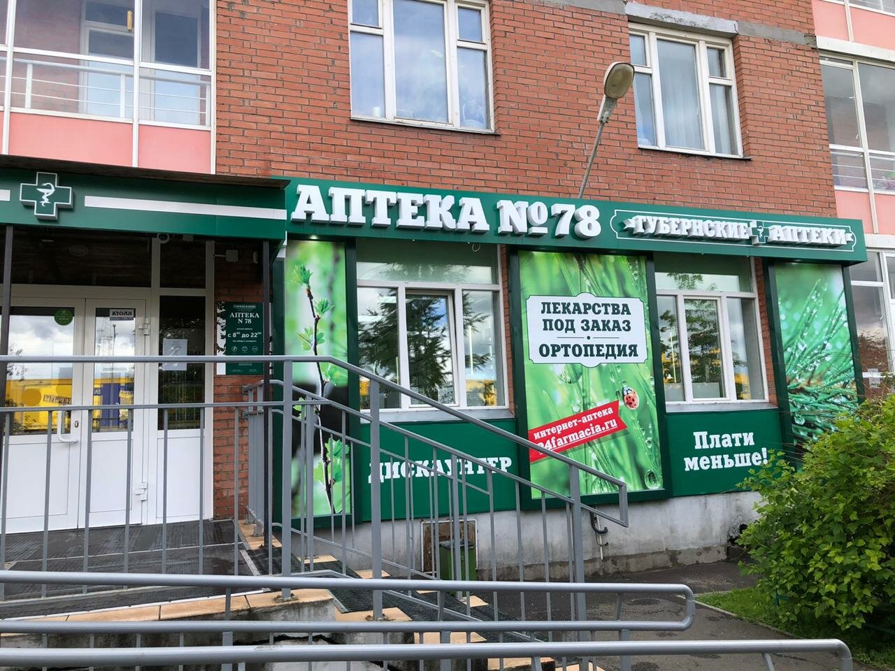 губернские аптеки 78иаптека, аптека, центральная аптека, центральная аптека сосновый бор, аптека тула