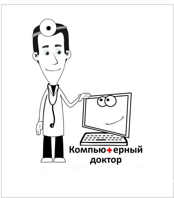 Компьютерный доктор