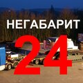 Негабарит 24