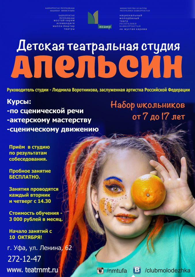 набор в театральную студию, театральная студия апельсин уфа молодежный театр, сценическая речь, молодёжный театр, объявляется набор в театральную студию