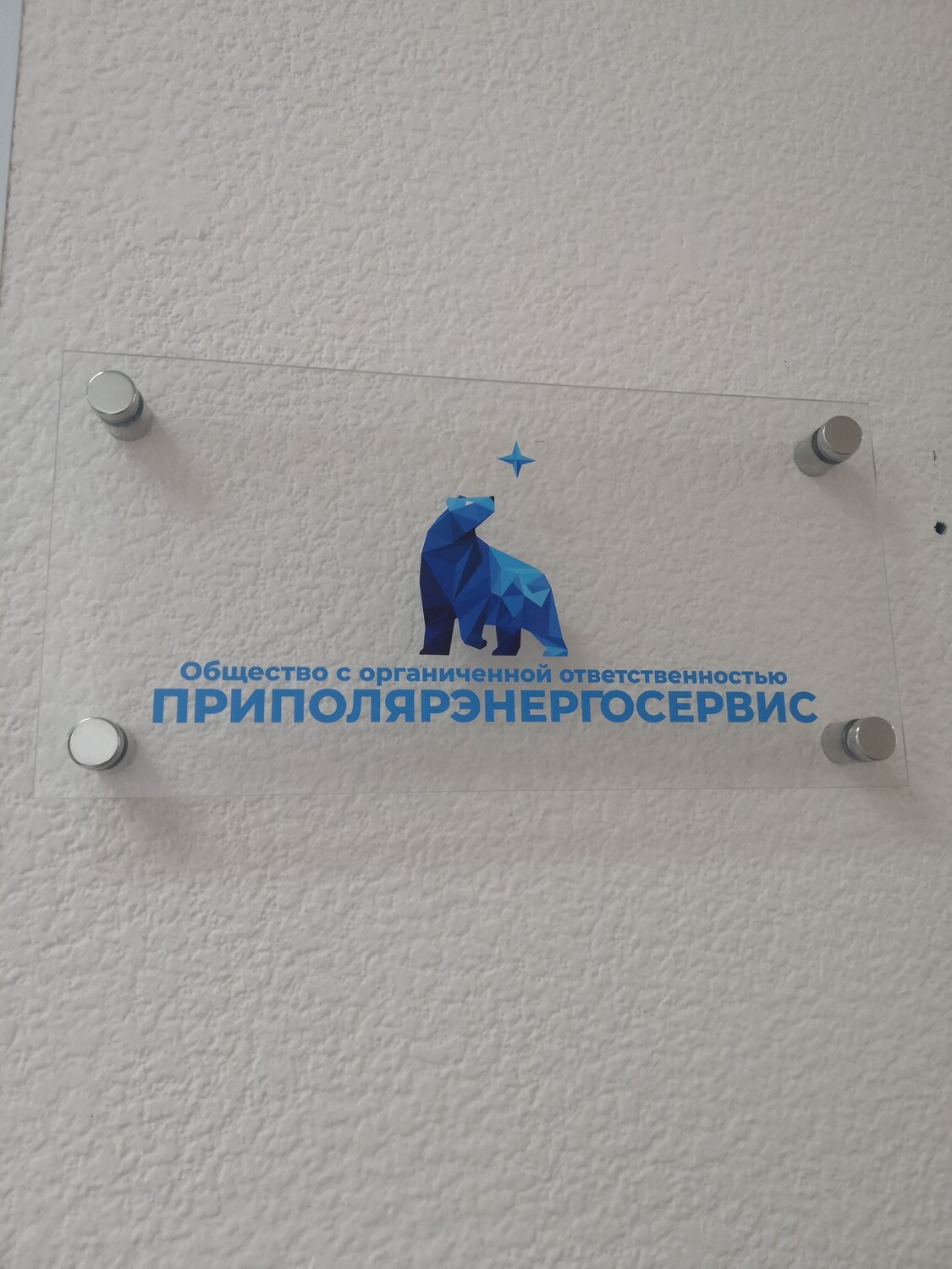 ООО"ПРИПОЛЯРЭНЕРГОСЕРВИС" 