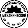 Белебеевский механический завод