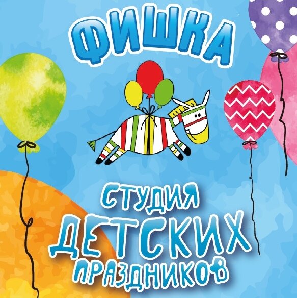 Студия детских праздников Фишка