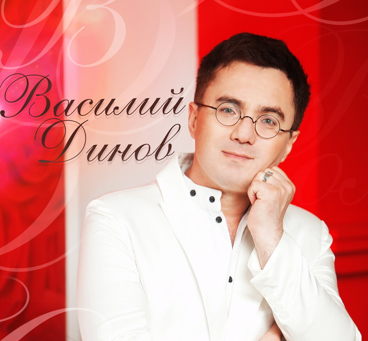 Василий Динов