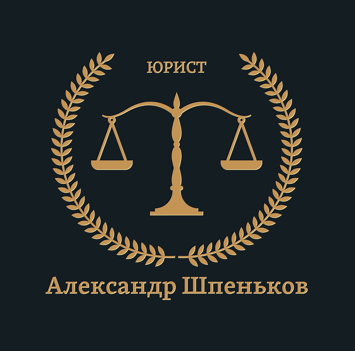 Арбитражный управляющий, юрист Александр Шпеньков