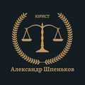 Арбитражный управляющий, юрист Александр Шпеньков