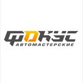 Автомастерские Фокус